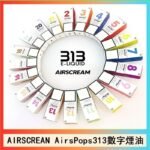 AIRSCREAM AIRSPOPS 313 數字電子煙小煙油官網