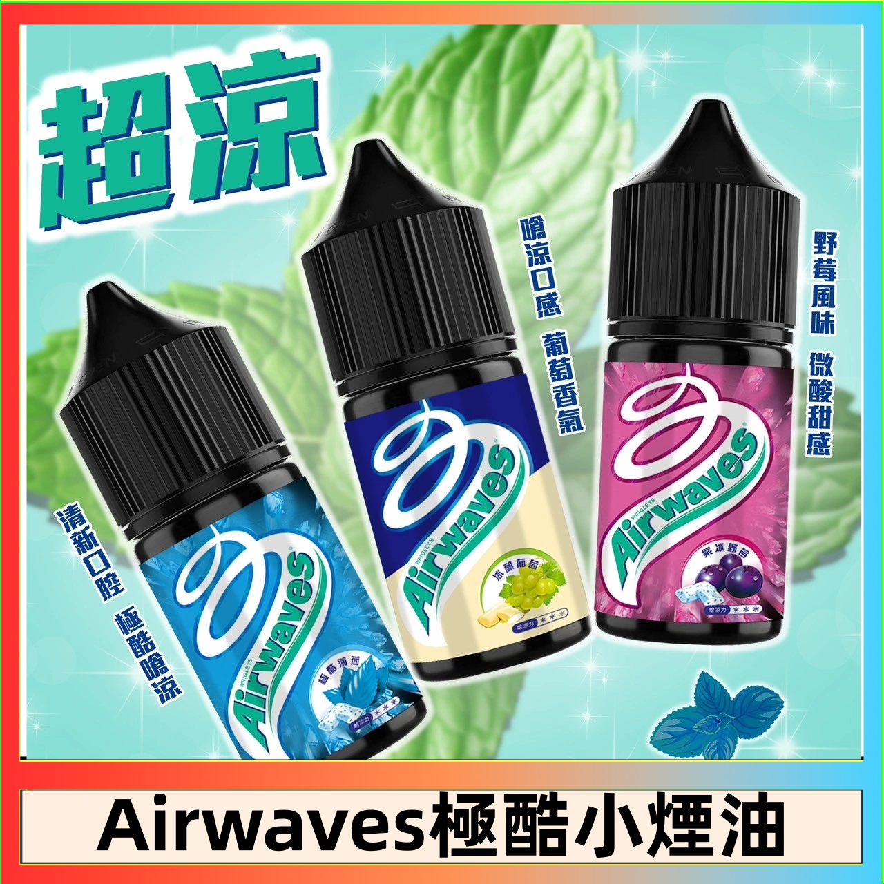 Airwaves煙油 Airwaves煙油 極酷嗆涼口香糖|紫冰野莓|香甜芒果