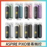 ASPIRE PIXO 霧克斯螢幕觸控電子煙主機空倉煙彈官網30W