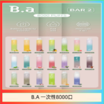 B.A電子煙一次性抛棄式8000口