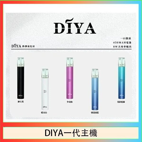 DIYA一代主機 DIYA叮啞電子煙一代主機