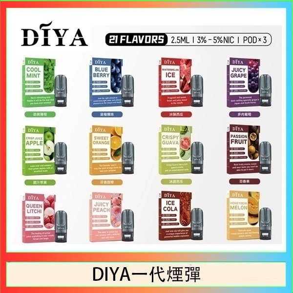DIYA一代煙彈 DIYA叮啞一代電子煙煙彈