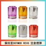 佩特里DOTMOD DOTSTICK REVO空倉煙彈電子煙官網