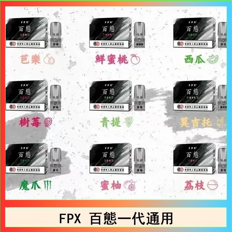 FPX百態 FPX百態霧化彈通用RELX悅刻一代lana/sp2