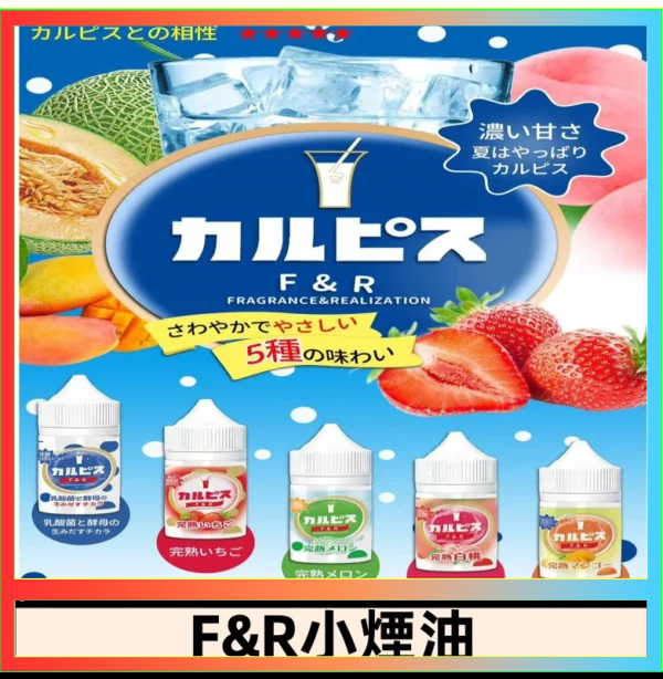 F&R F&R可爾必思乳酸菌煙油 哈密瓜 草莓 芒果 白桃 原味