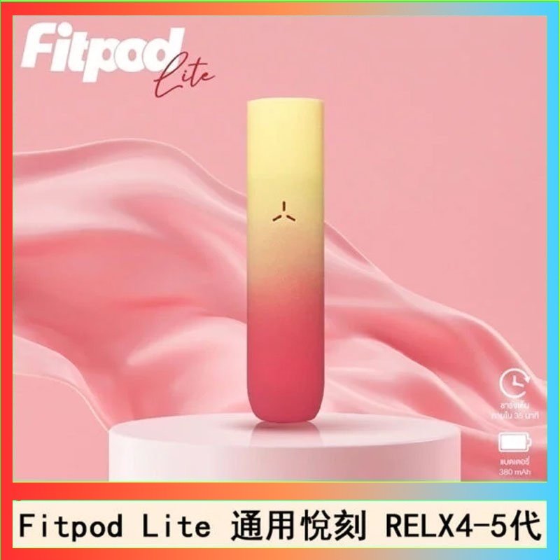Fitpod Lite Fitpod Lite主機空倉可注油通用悅刻RELX45代彈