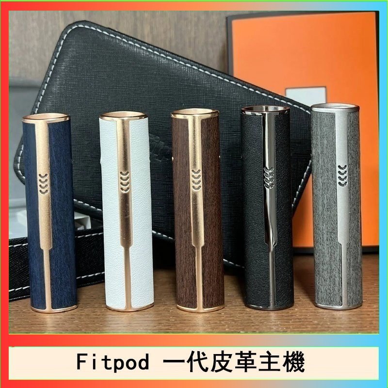 Fitpod皮革一代 Fitpod皮革一代主機系列通用愛馬仕悅刻主機