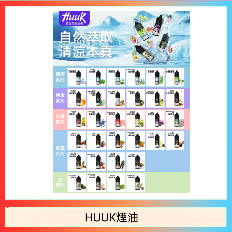 HUUK煙油 MEHA魅嗨HUUK虎克煙油3%