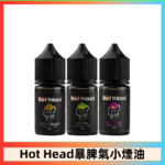 Hot Head 暴脾氣一代 二代 爆脾氣全系列 30ML 38MG 買5送1