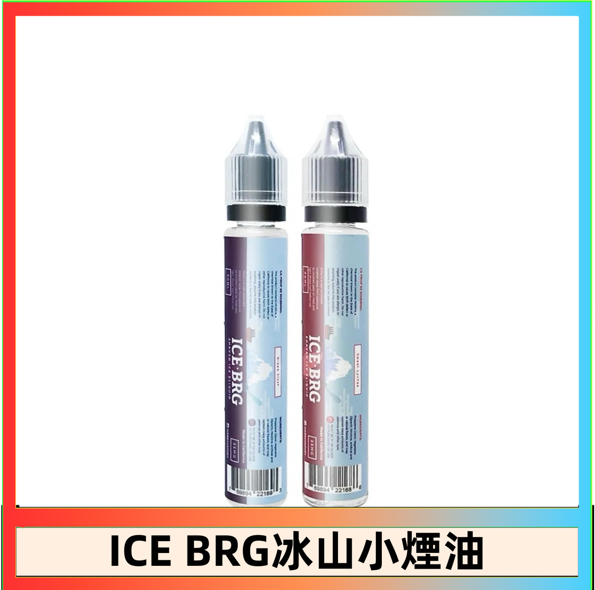 ICE BRG ICE BRG煙油 35甜 冰山百香果 冰山葡萄 冰山荔枝 30ml電子菸煙油