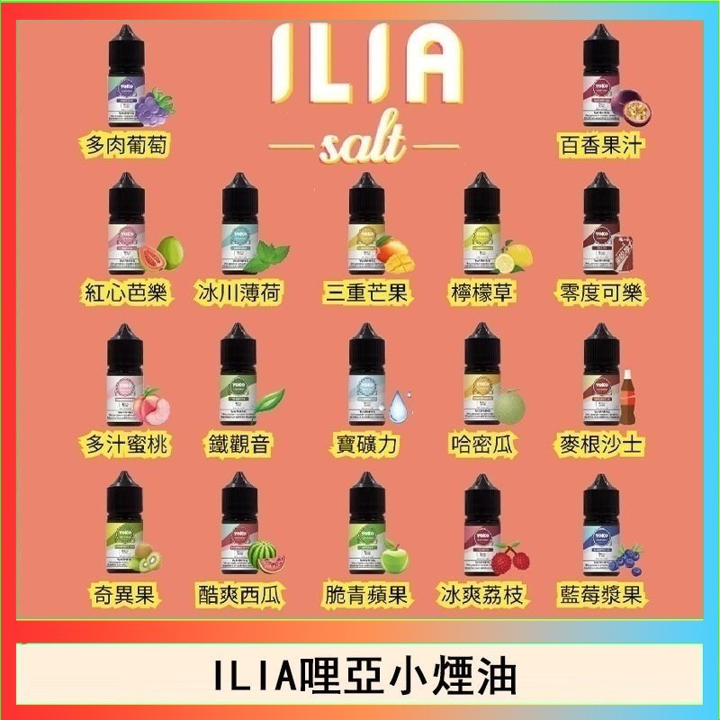 ILIA ILIA哩啞糖果果汁主機小煙油3.5%30ml