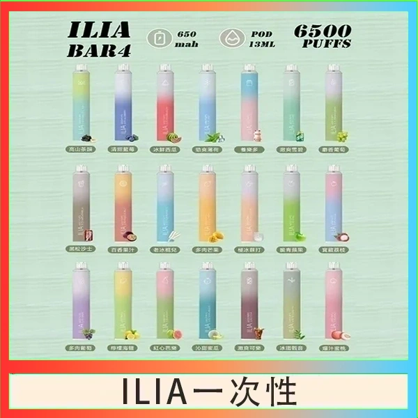 ILIA一次性 ILIA BAR 4 哩啞四代一次性抛棄式電子煙 6500口拋棄式