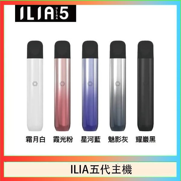 ILIA五代主機 ILIA Ultra 5哩亞五代煙彈替換式霧化電子煙