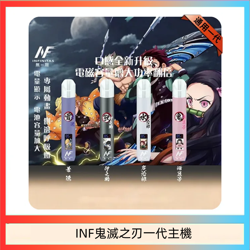 INF鬼滅之刃一代主機 INF無限鬼滅之刃一代主機電子煙