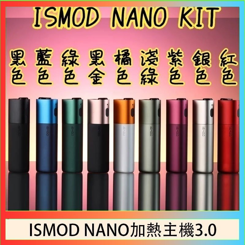ISMOD NANO加熱煙 ISMOD NANO加熱煙主機通用 IQOS 2.4/3.0 LEME樂美