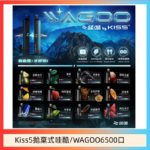 WAGOO哇酷Kiss5 6500口拋棄式 | 自由混搭雙口味 | 雙芯組合
