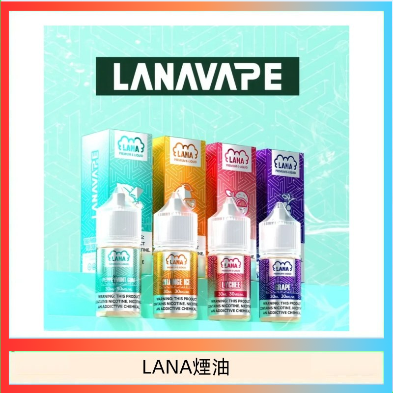 LANA煙油 LANA VAPE拉娜煙油30ml