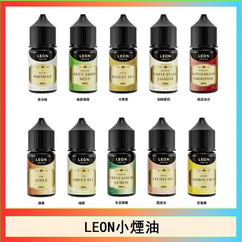 LEON LEON煙油系列主機小煙油