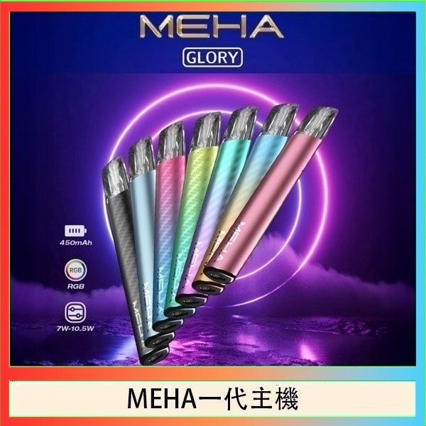 MEHA一代主機 魅嗨MEHA一代主機電子煙