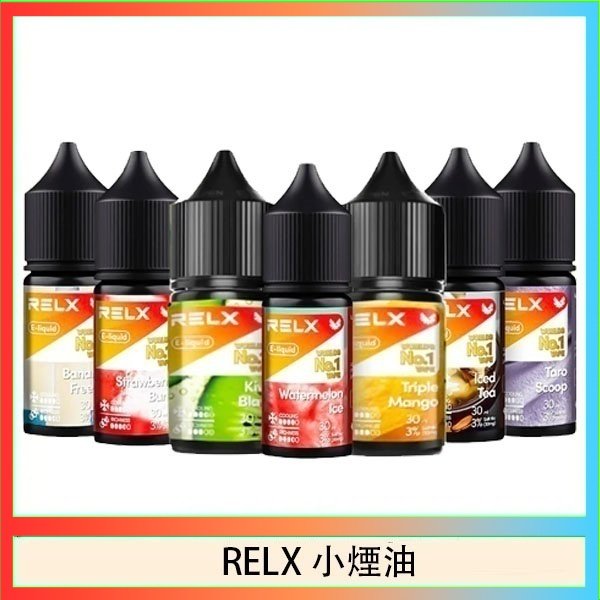 RELX煙油 悅刻Relx小煙油3%尼古丁濃度30ml/瓶