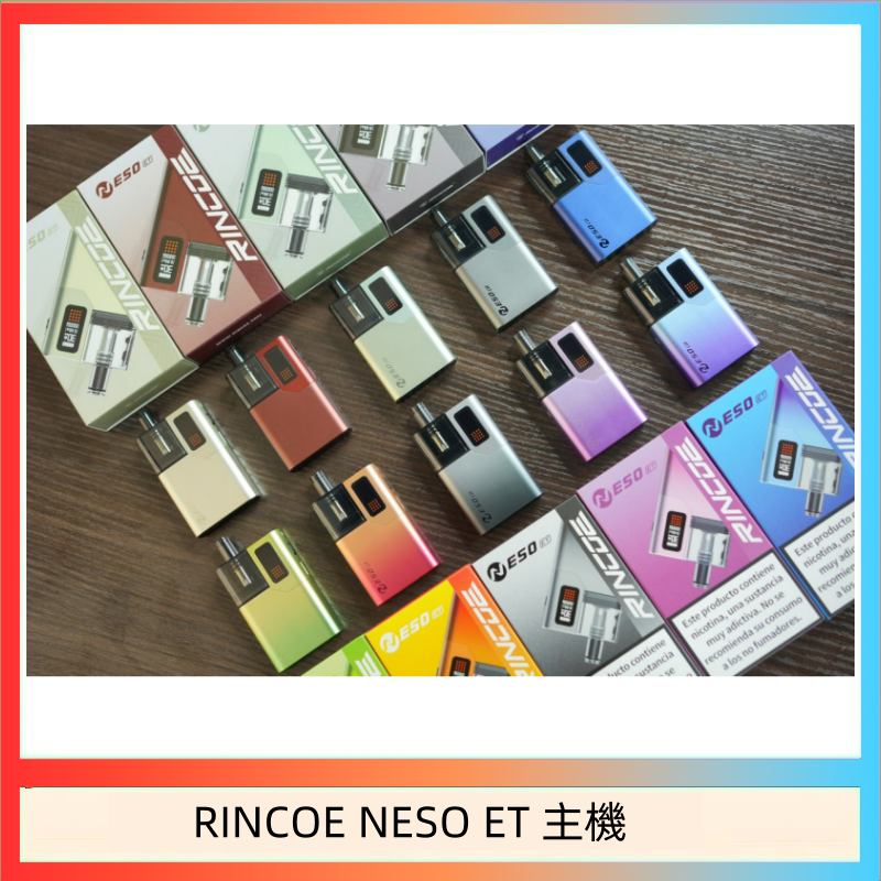 RINCOE NESO ET 主機 RINCOE NESO ET電子煙主機空倉煙彈