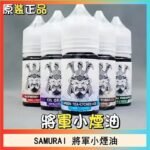 SAMURAI 將軍系列電子菸小煙油