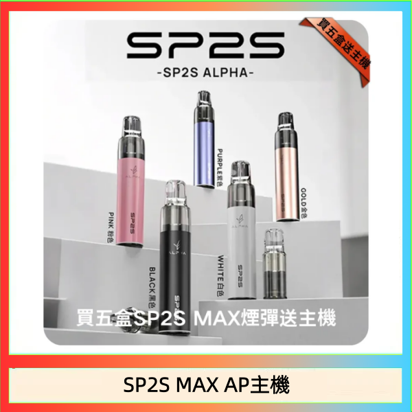 SP2S MAX AP主機 思博瑞SP2S MAX AP主機煙桿電子煙