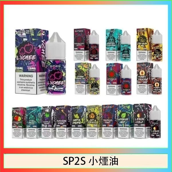 SP2煙油 SP2S思博瑞小煙煙油30ML/20MG