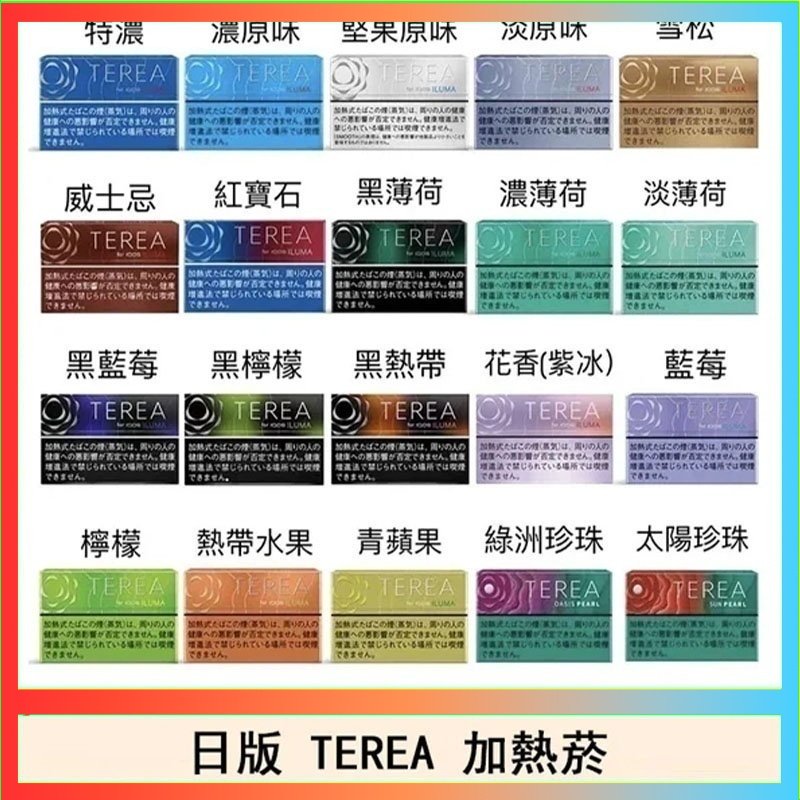 TEREA 日版 IQOS ILUMA TEREA煙彈加熱煙主機