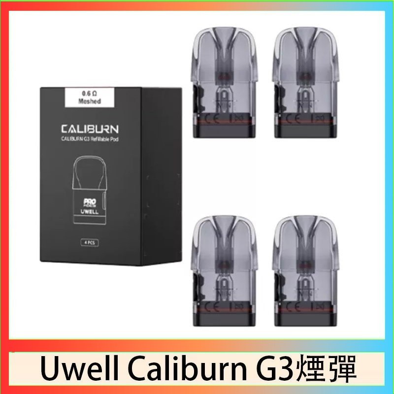UWELL Caliburn G3煙彈 Uwell Caliburn G3 咖哩棒GK3 LITE煙彈空倉官網