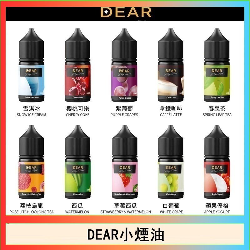 dear DEAR系列主機煙油 3.0% /0% 30ml