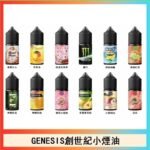 GENESIS創世紀電子煙小煙主機煙油30ml