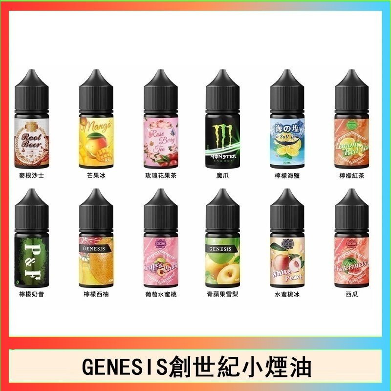 創世紀 GENESIS創世紀電子煙小煙主機煙油30ml