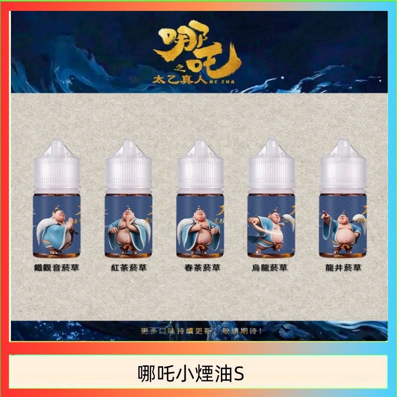 哪吒小煙油 哪吒小煙油30ML(50MG)