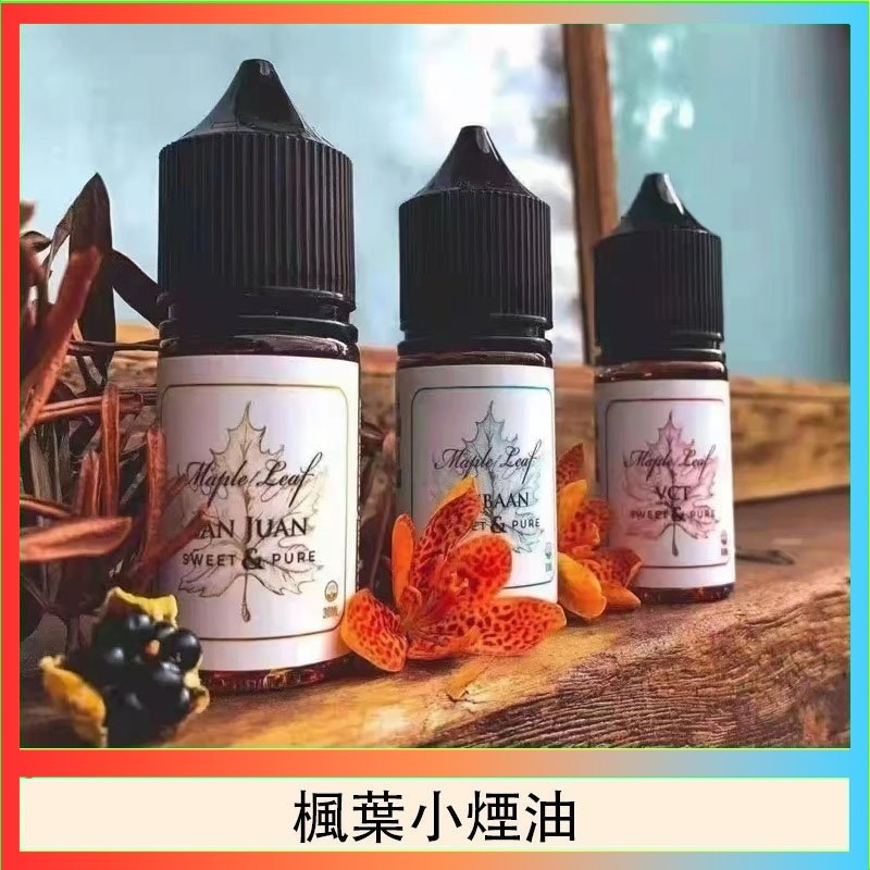 楓葉小煙油 楓葉小煙油30ML Maple Leaf加拿大原裝進口