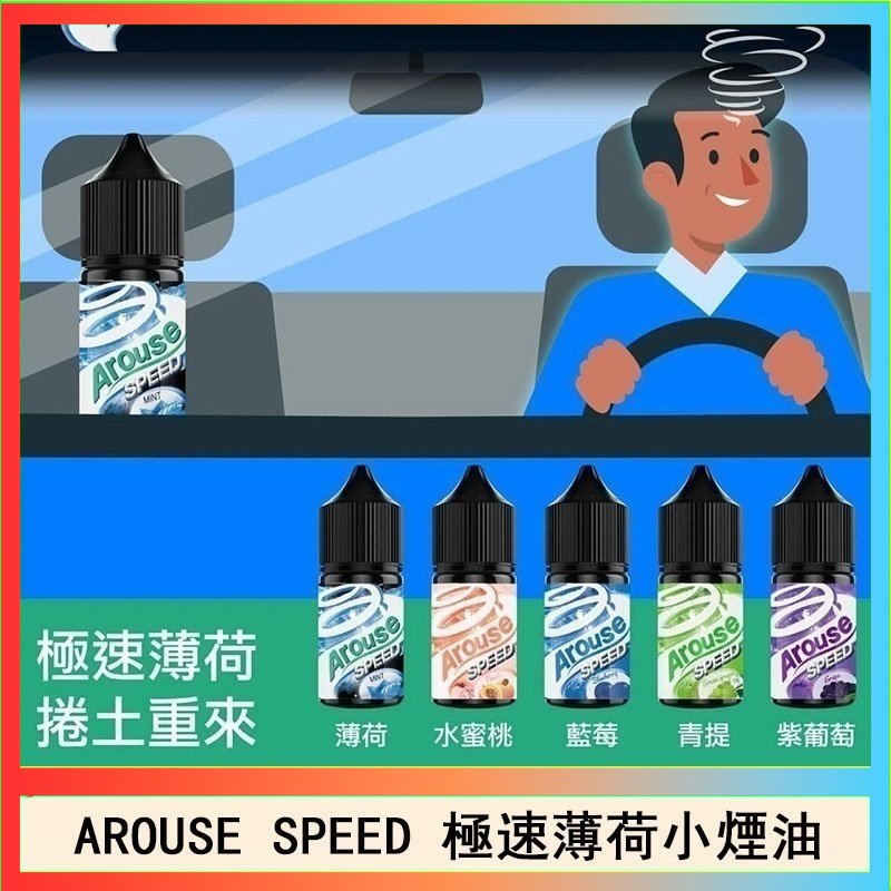 極速薄荷 AROUSE SPEED 極速薄荷系列煙油30ml