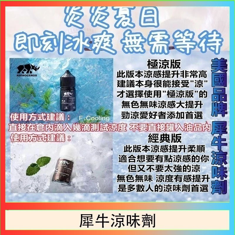 犀牛涼味劑 美國品牌犀牛涼味劑30ml 極涼版/基本版
