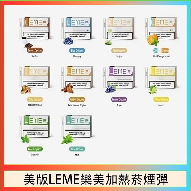 美版LEME樂美加熱菸煙彈 美版LEME樂美加熱菸煙彈通用IQOS主機官網