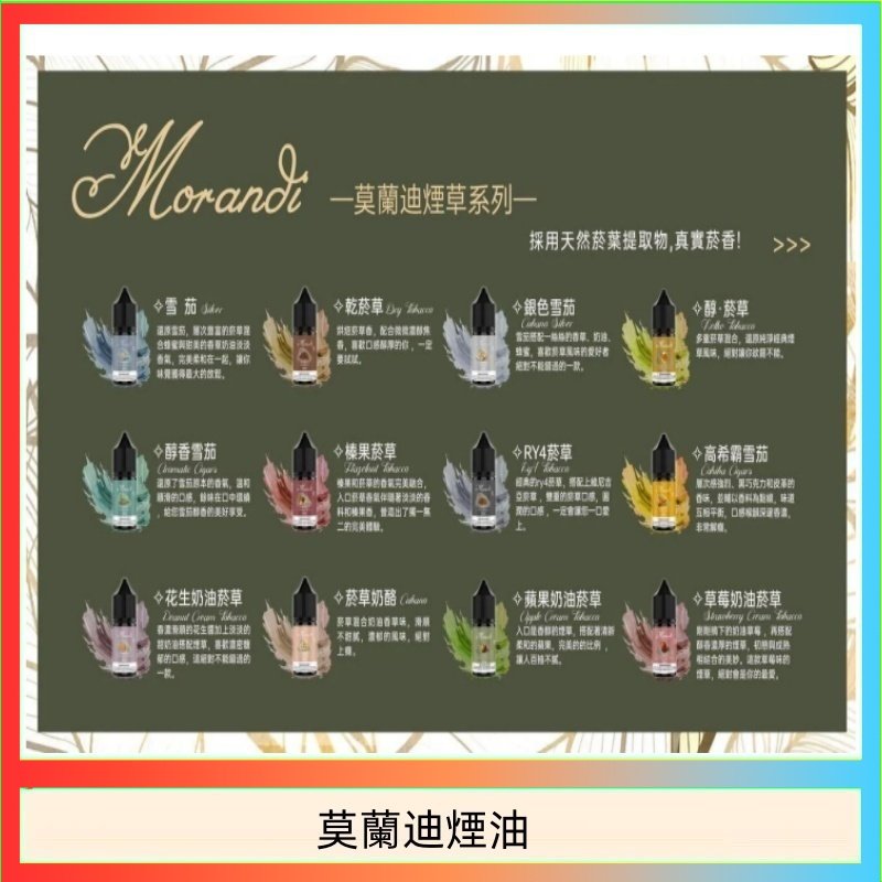 莫蘭迪煙油 莫蘭迪煙油 純煙草口味媲美VGOD