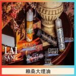 LAI SANG賴桑系列大煙油60ml(0mg/30mg)