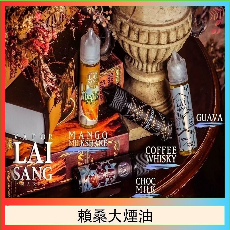 賴桑系列大煙油 LAI SANG賴桑系列大煙油60ml(0mg/30mg)
