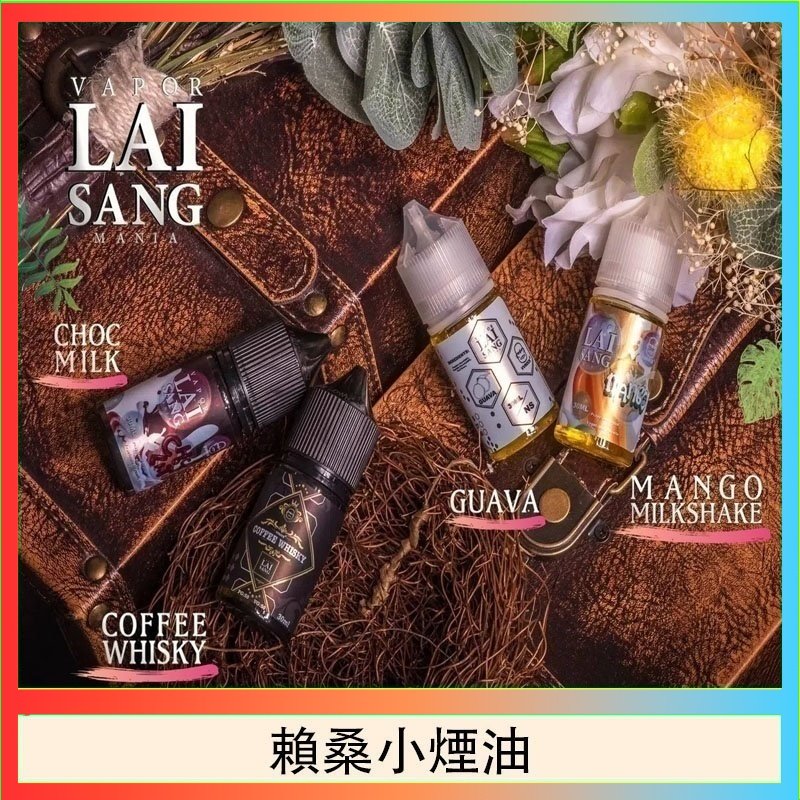 賴桑系列小煙油 LAI SANG賴桑系列小煙油30ml(0mg/30mg)