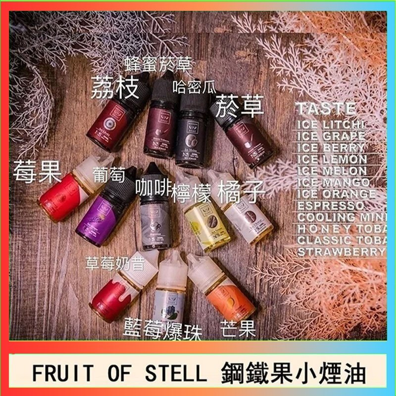 鋼鐵果 FRUIT OF STELL鋼鐵果主機果汁煙油30ml